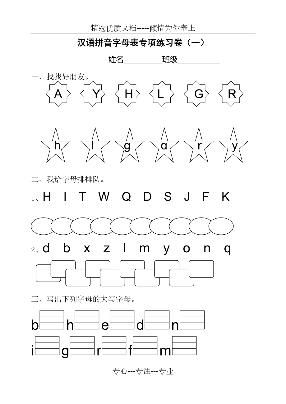 汉语拼音字母表专项练习卷一共3页