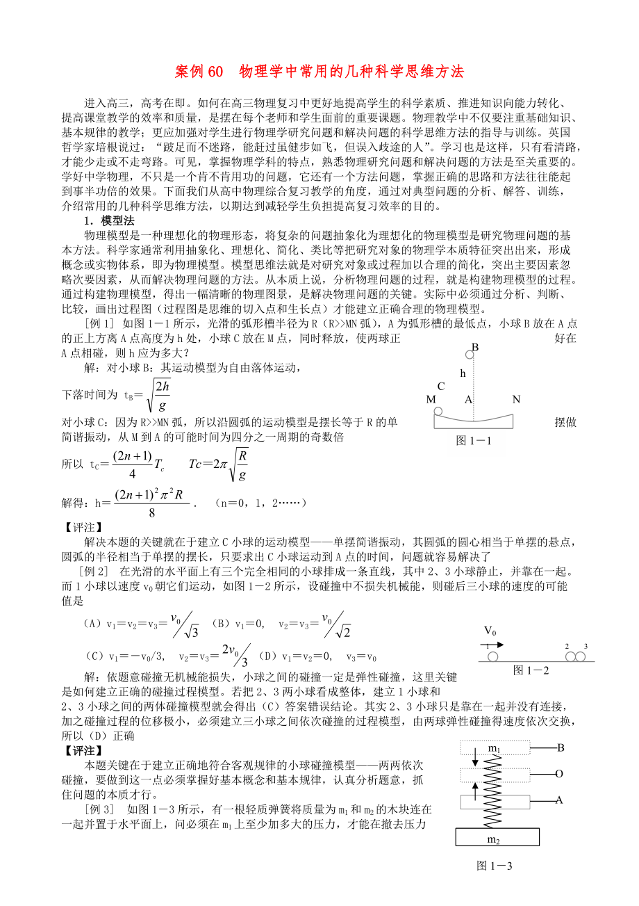 物理学中常用的几种科学思维方法_第1页