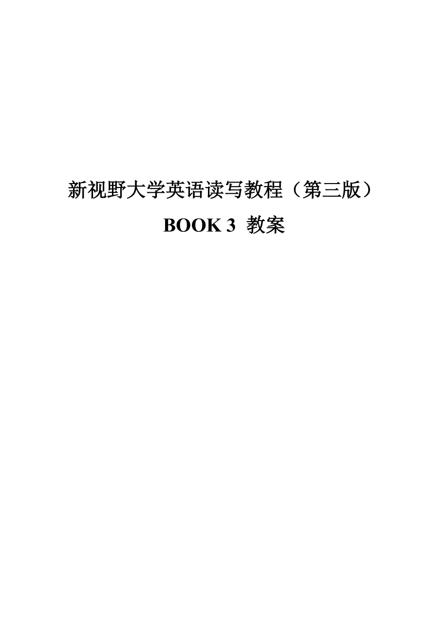 新視野大學(xué)英語讀寫3第三版教案_第1頁