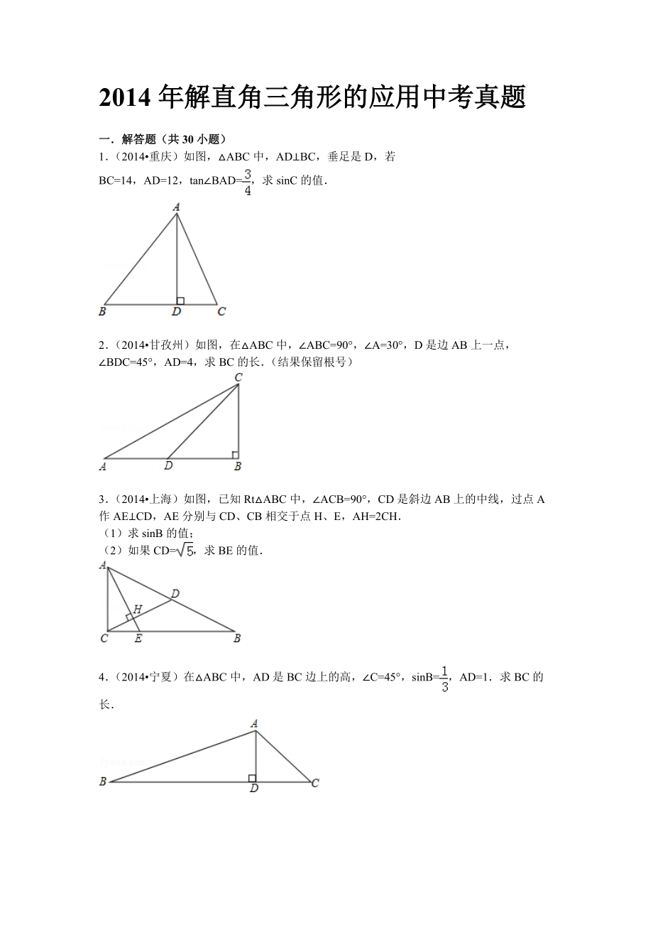 解直角三角形的应用中考真题_第1页
