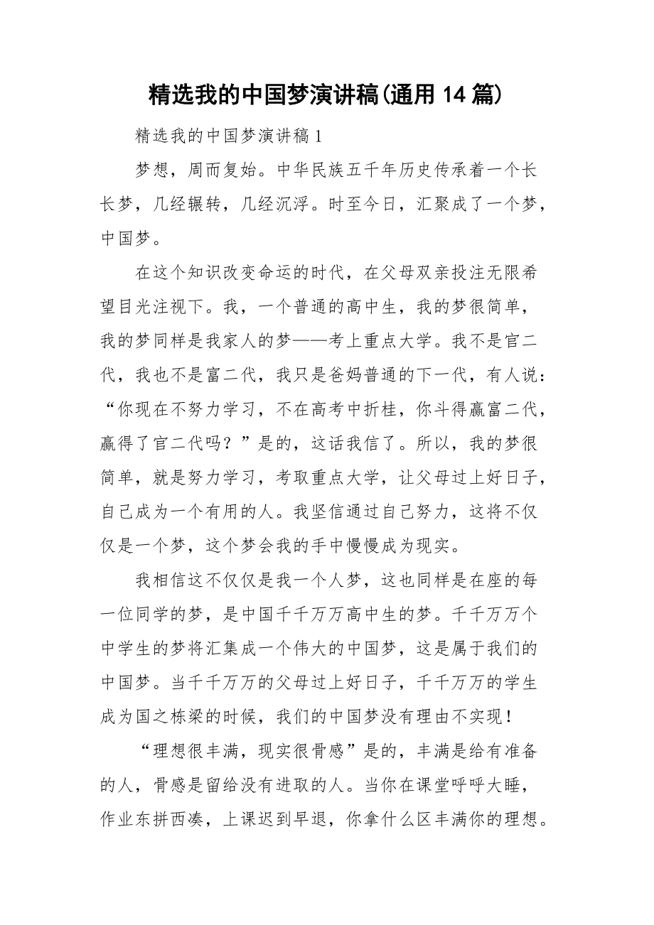精选我的中国梦演讲稿(通用14篇)_第1页