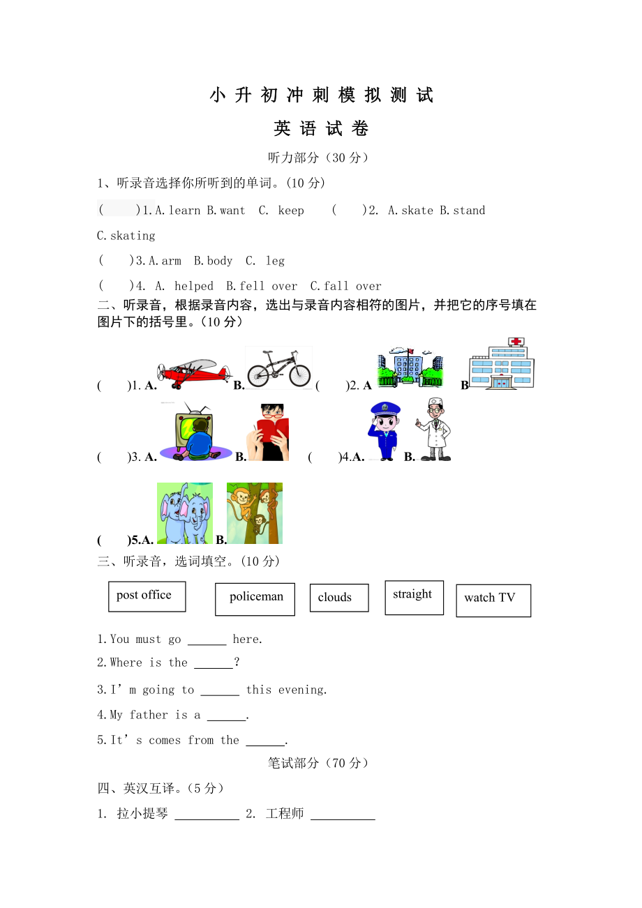 小學(xué)英語畢業(yè)模擬測(cè)試卷四 全國通用版 含答案聽力_第1頁