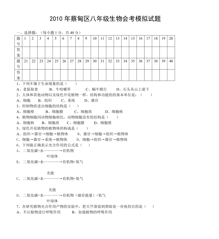 蔡甸區(qū)八年級生物會考模擬試題_第1頁