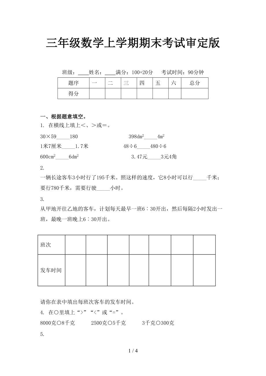 三年级数学上学期期末考试审定版_第1页