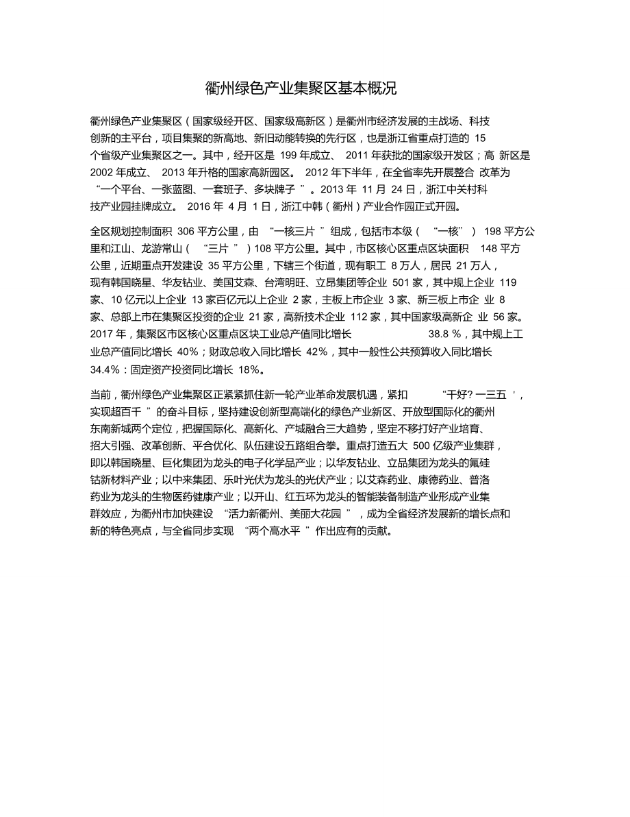 衢州绿色产业集聚区基本概况(2018.7)_第1页