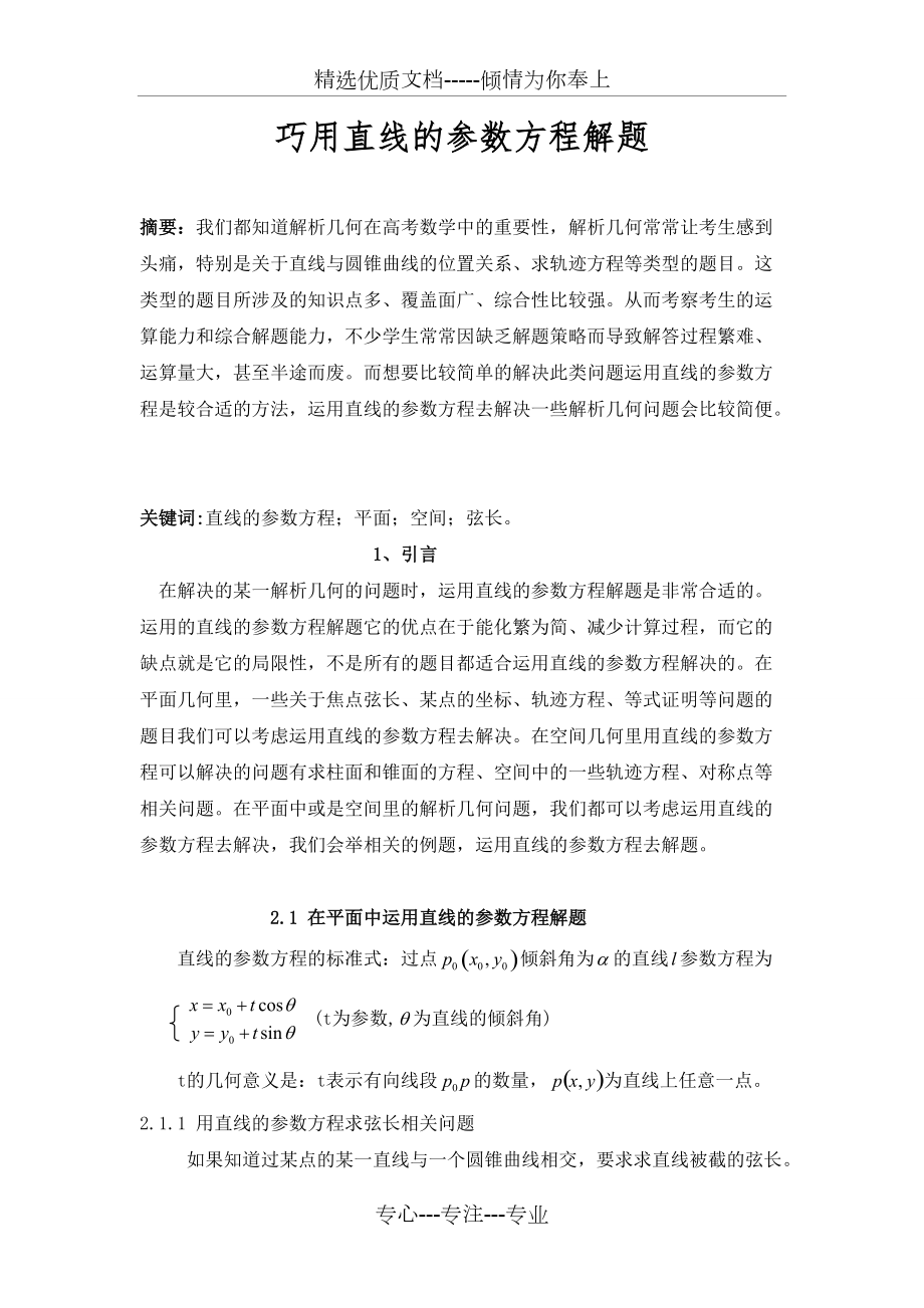 巧用直线的参数方程解题方法剖析(共14页)_第1页