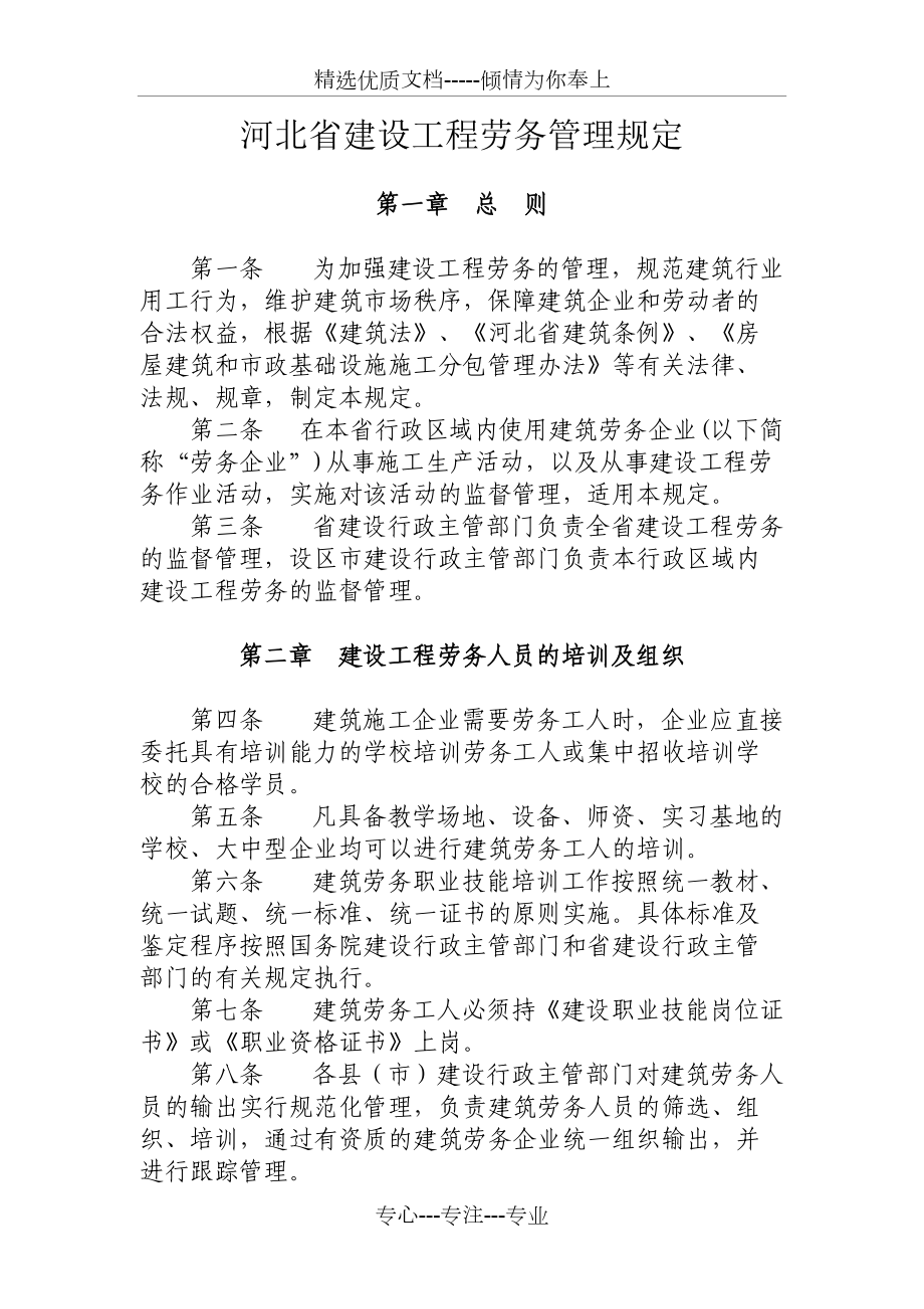 河北省建设工程劳务管理规定(共6页)_第1页