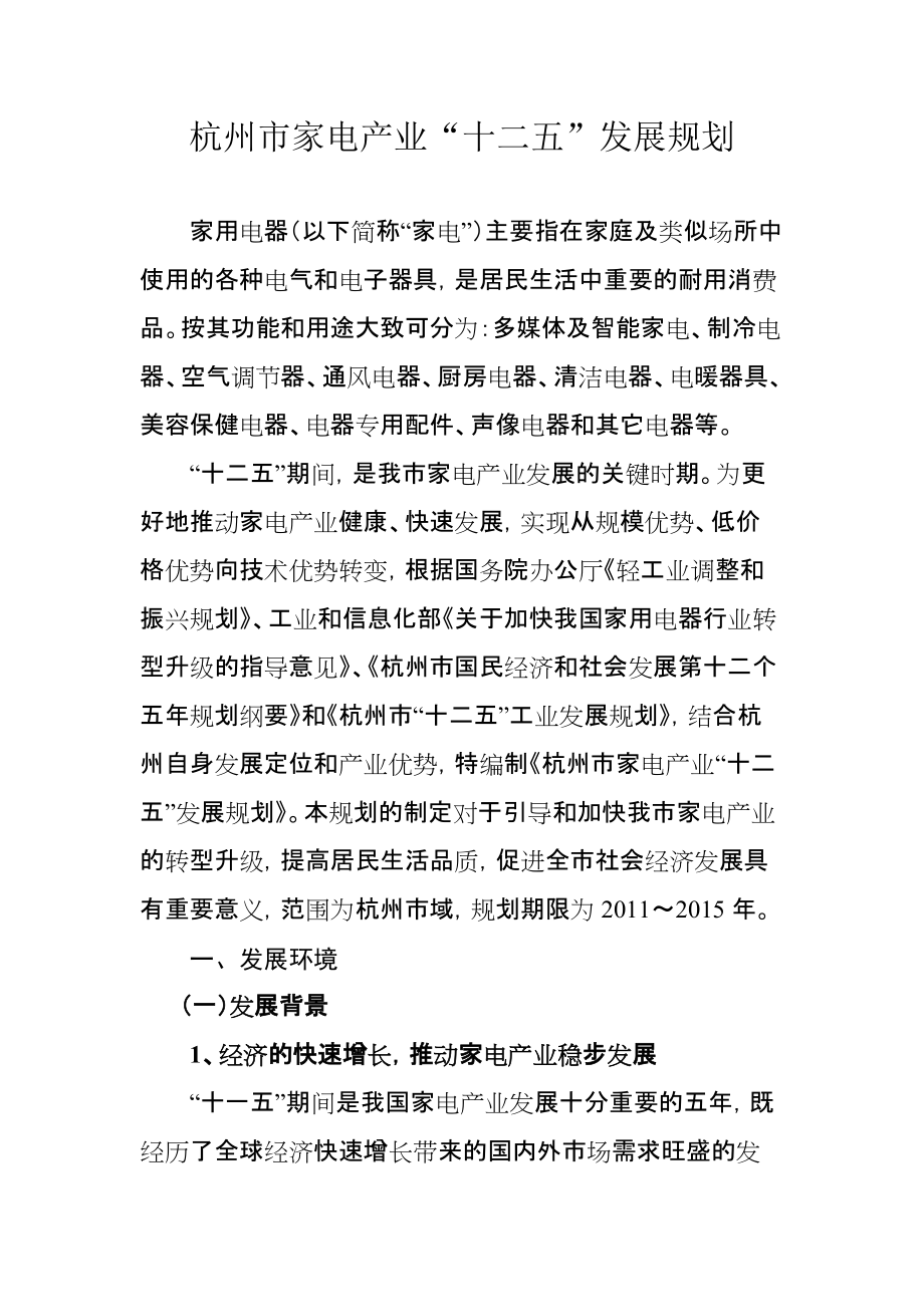 杭州市家电产业十二五发展规划_第1页
