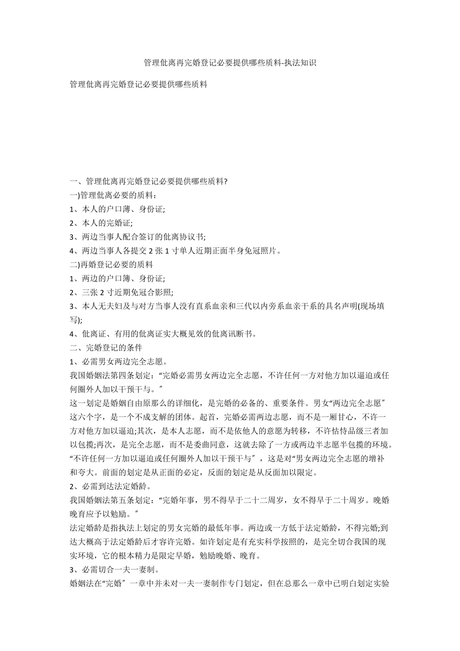 辦理離婚再結(jié)婚登記需要提供哪些材料-法律常識(shí)_第1頁(yè)