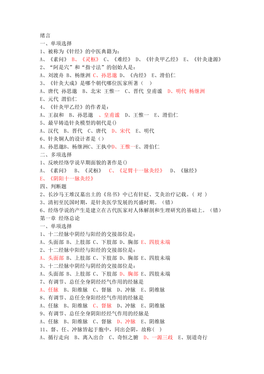 经络腧穴学习题集附答案_第1页