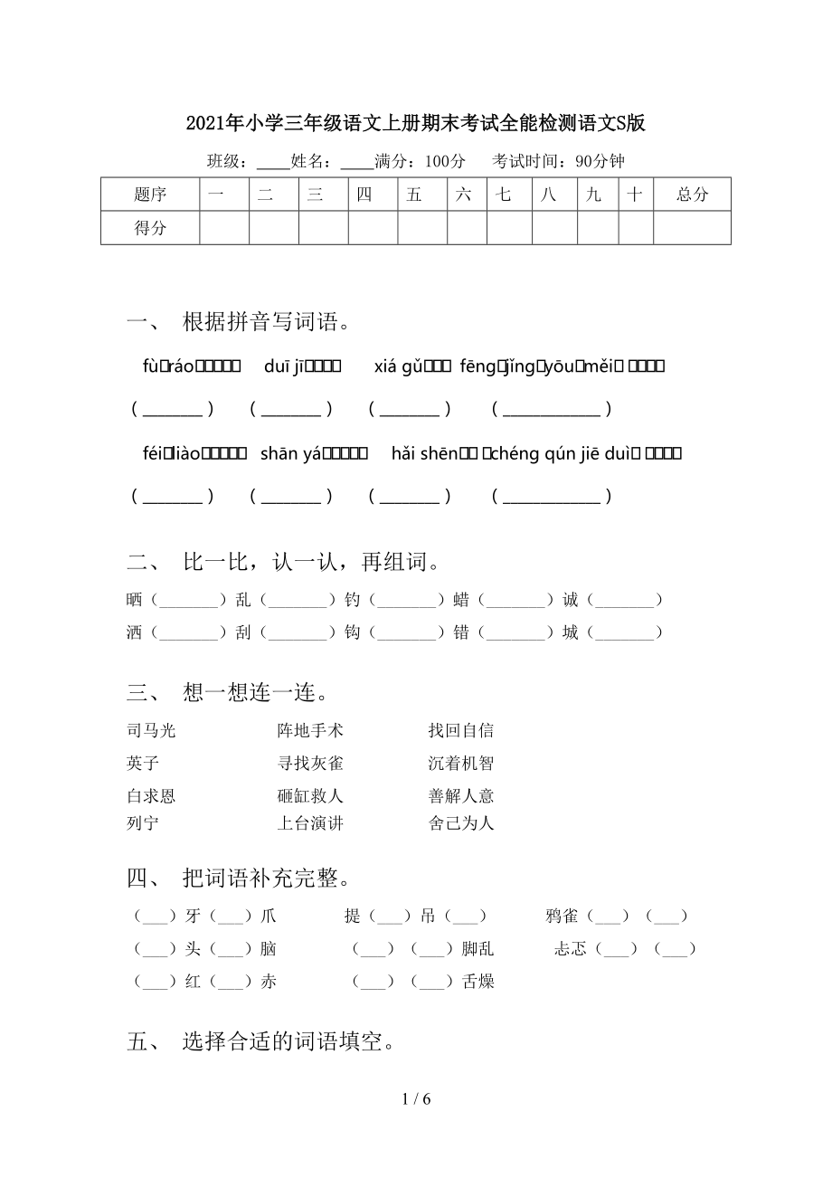 2021年小学三年级语文上册期末考试全能检测语文S版_第1页