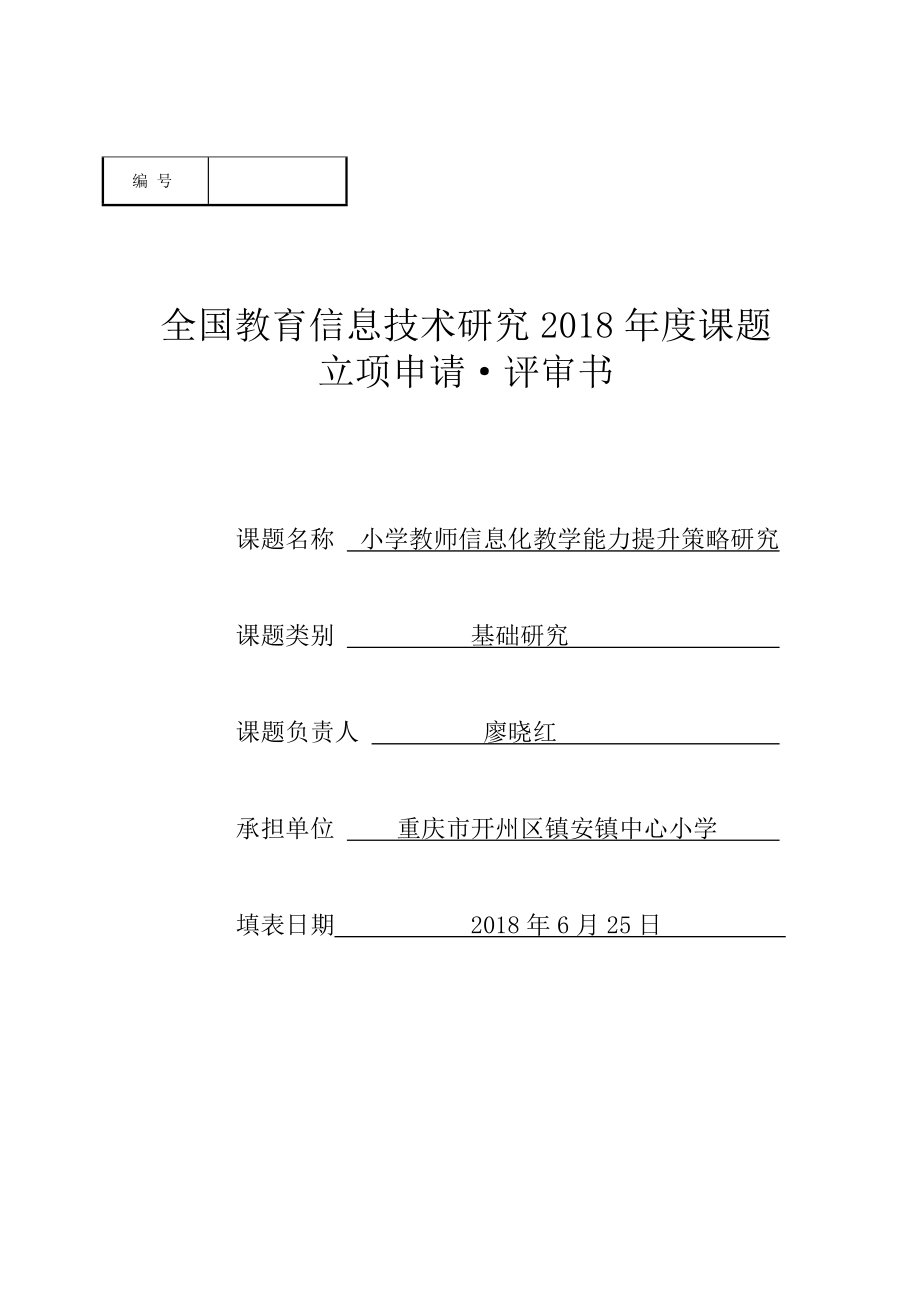 小学教师信息化教学能力提升策略研究_第1页