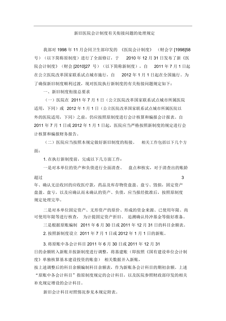 新旧医院会计制度有关衔接问题的处理规定_第1页