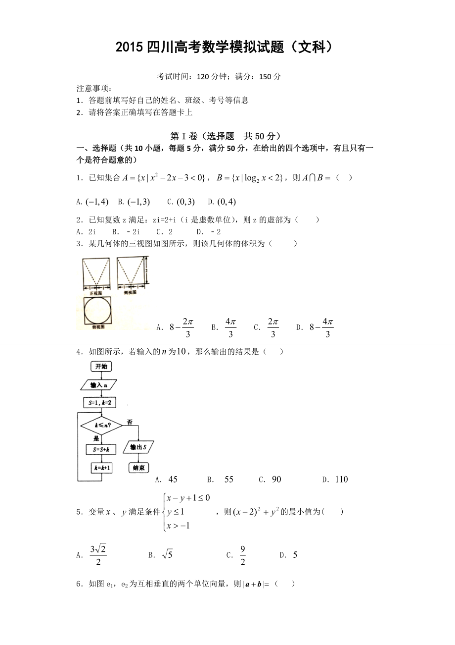 四川高考数学模拟试题文科_第1页