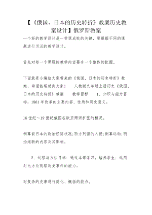 【《俄國、日本的歷史轉(zhuǎn)折》教案歷史教案設(shè)計】俄羅斯教案