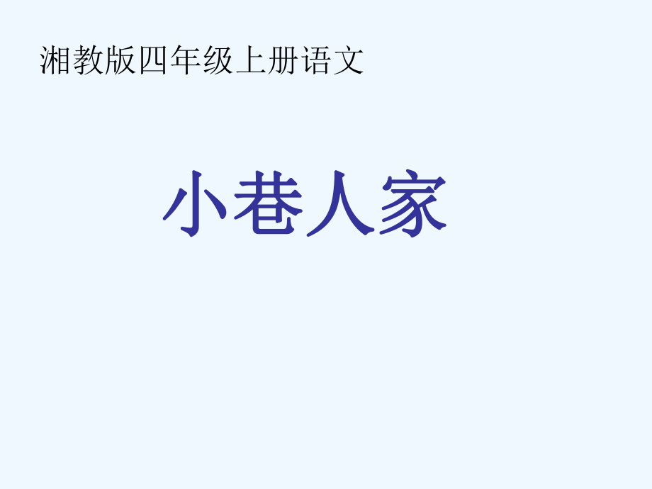 四年級(jí)上冊(cè)語(yǔ)文課件－《小巷人家》｜湘教版 (共16張PPT)_第1頁(yè)