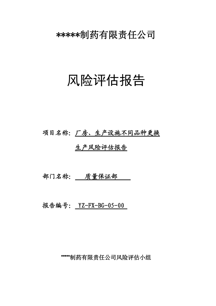 05厂房生产设施不同品种更换生产风险评估报告_第1页