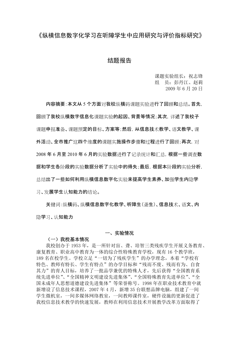 至宜昌市特殊教育学校纵横信息数字化学习在听障学生中应用研究与评价指标研究结题报告_第1页