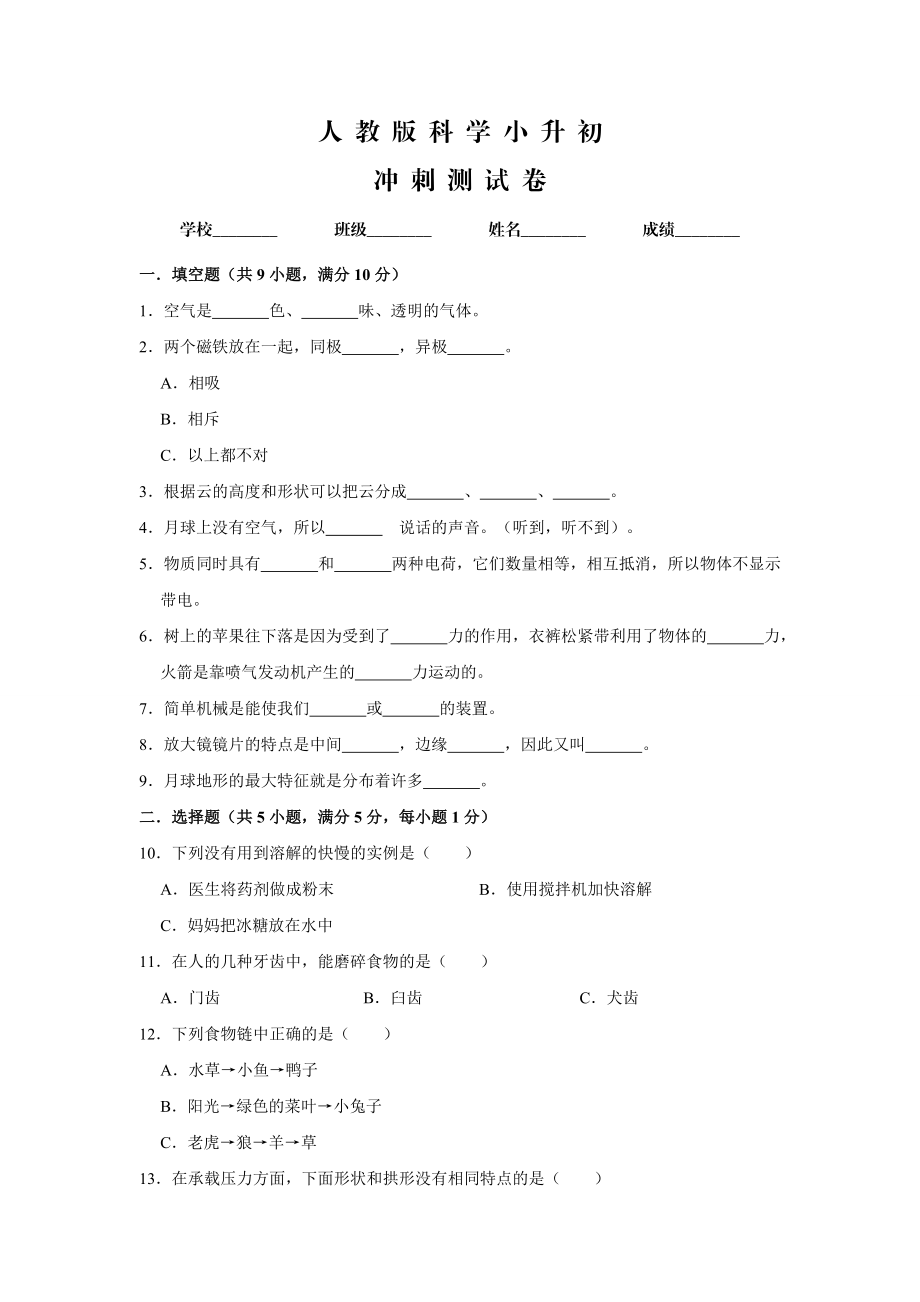 人教版小升初科学试题含答案_第1页