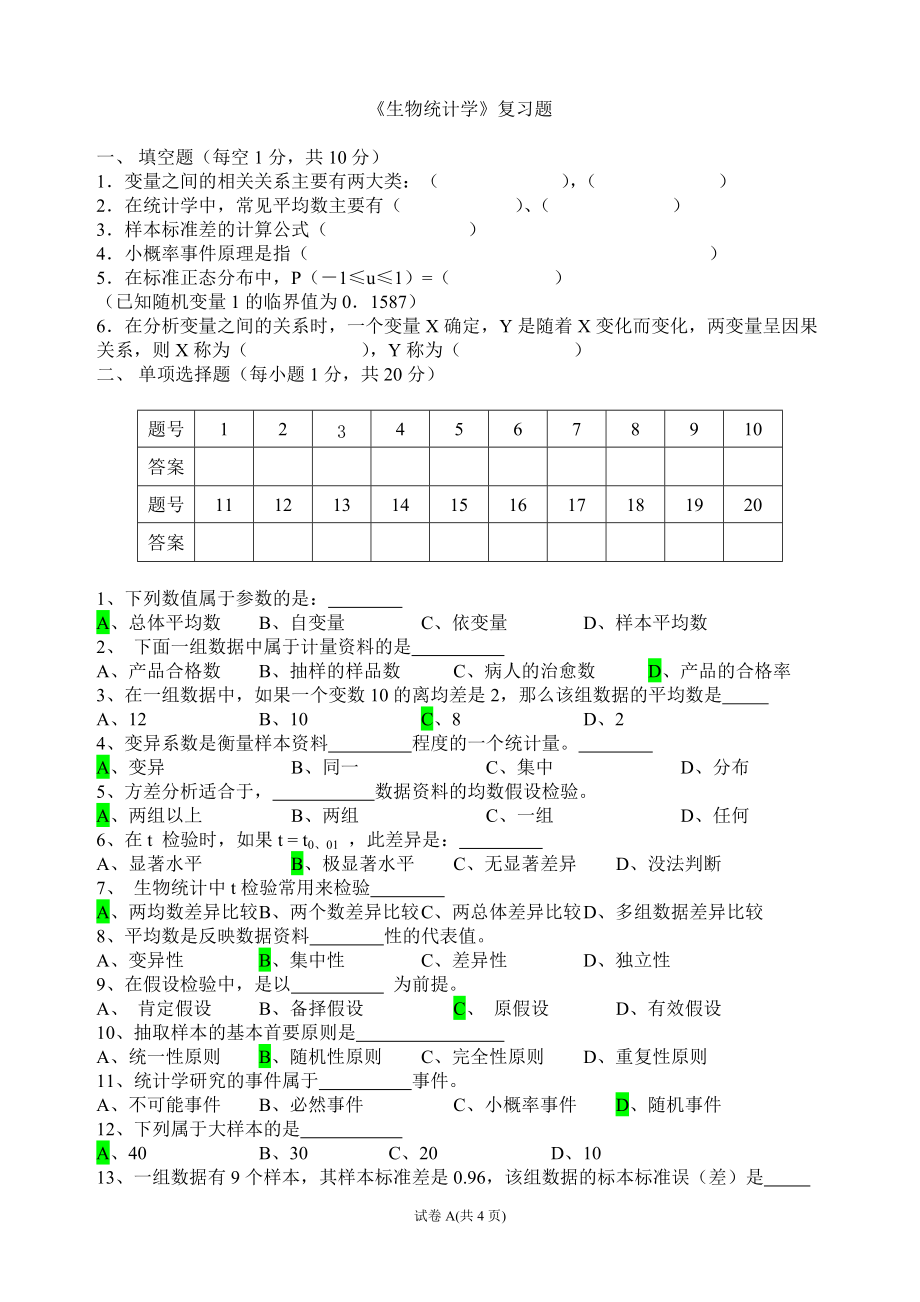 生物統(tǒng)計(jì)學(xué)復(fù)習(xí)題_第1頁