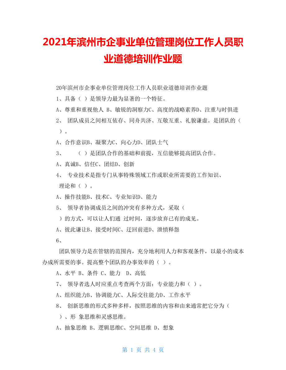 2021年滨州市企事业单位管理岗位工作人员职业道德培训作业题_第1页