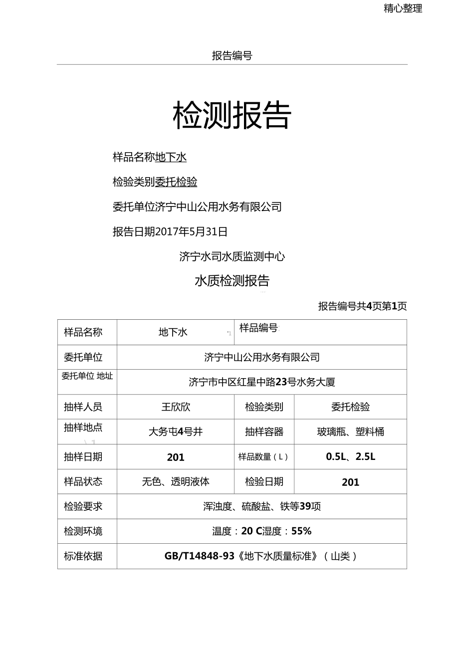 下載資源還剩3頁未讀,繼續閱讀資源描述:《水質檢測報告》由會員分享