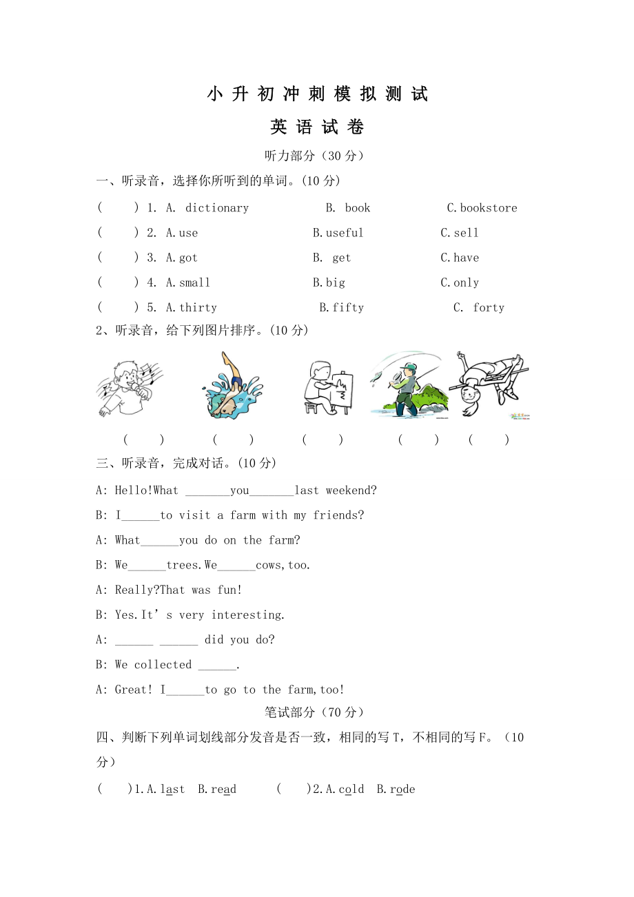 小學(xué)英語(yǔ)畢業(yè)模擬測(cè)試卷一 全國(guó)通用版 含答案聽(tīng)力_第1頁(yè)