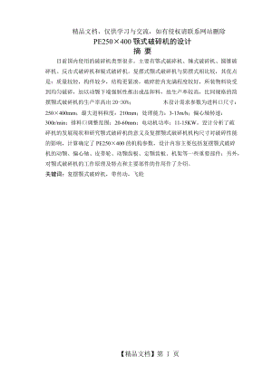 PE250×400顎式破碎機的設(shè)計