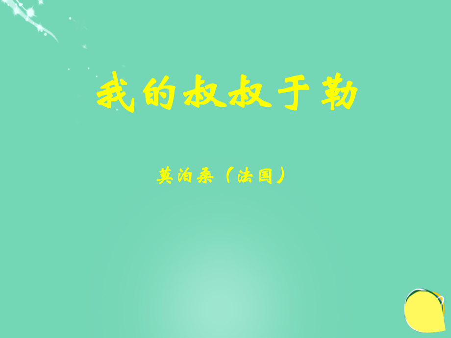 20152016學年九年級語文上冊 11《我的叔叔于勒》課件（2） 新人教版_第1頁