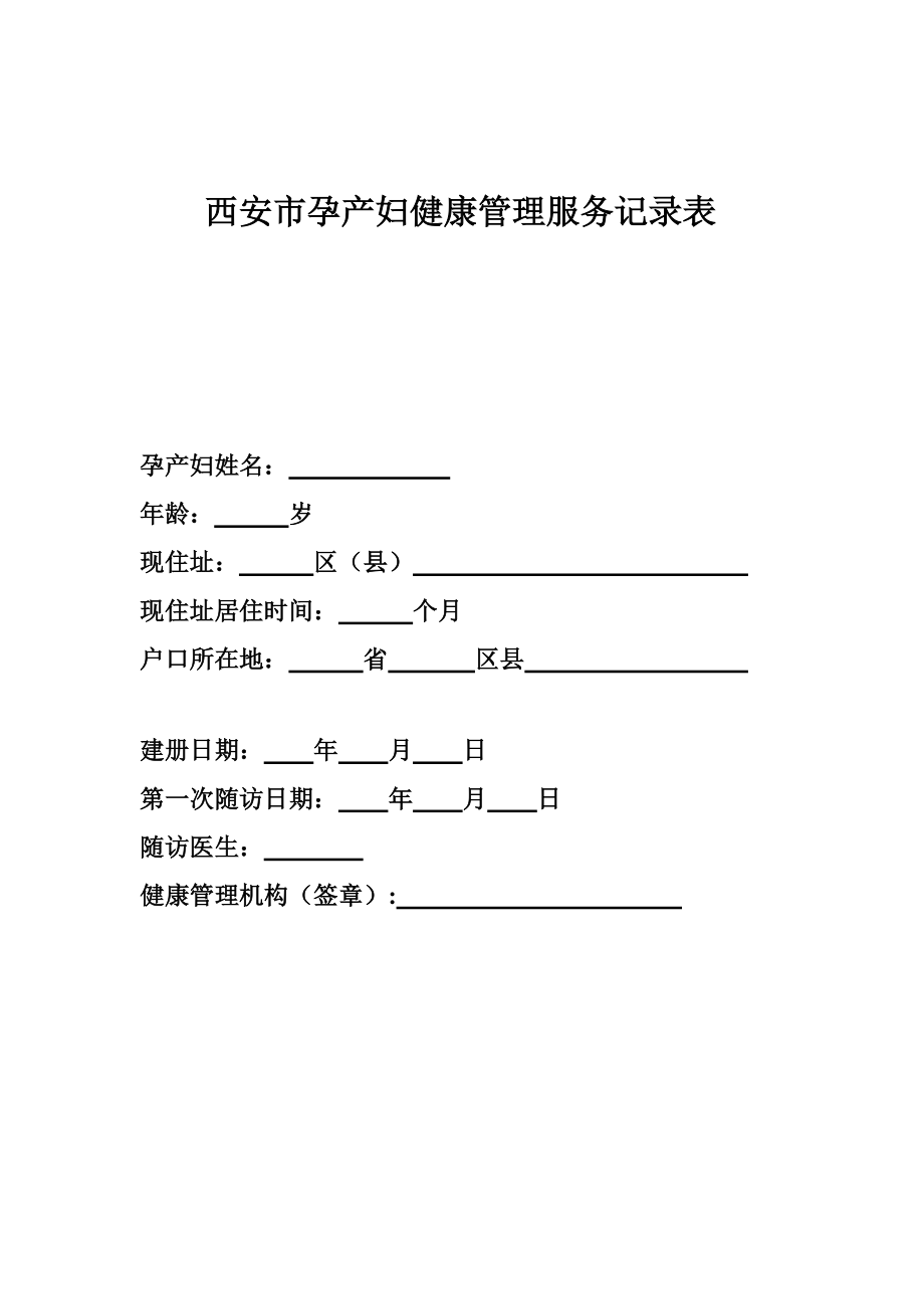 西安市孕产妇健康管理服务记录表_第1页