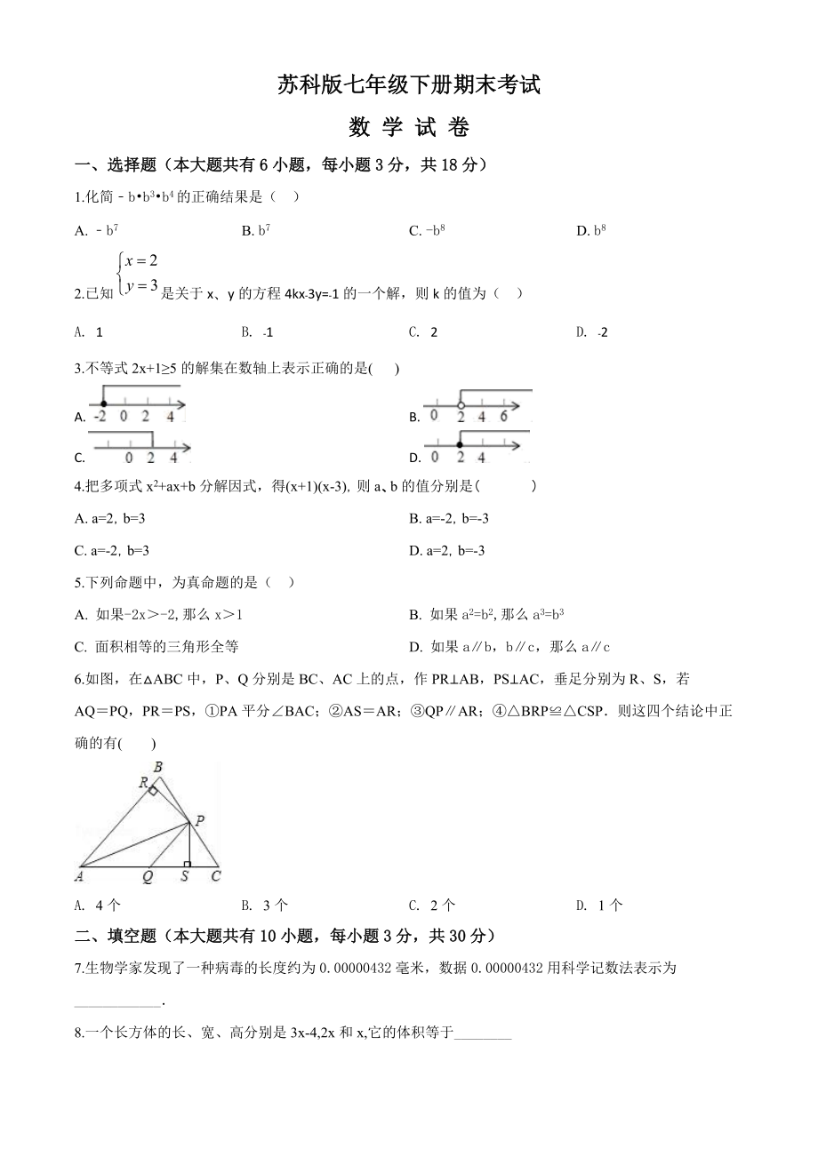 【苏科版】七年级下册数学期末测试卷含答案解析_第1页