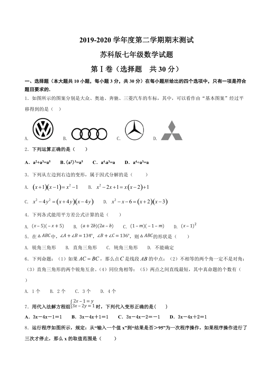 2020苏科版七年级下册数学期末检测卷带答案解析_第1页