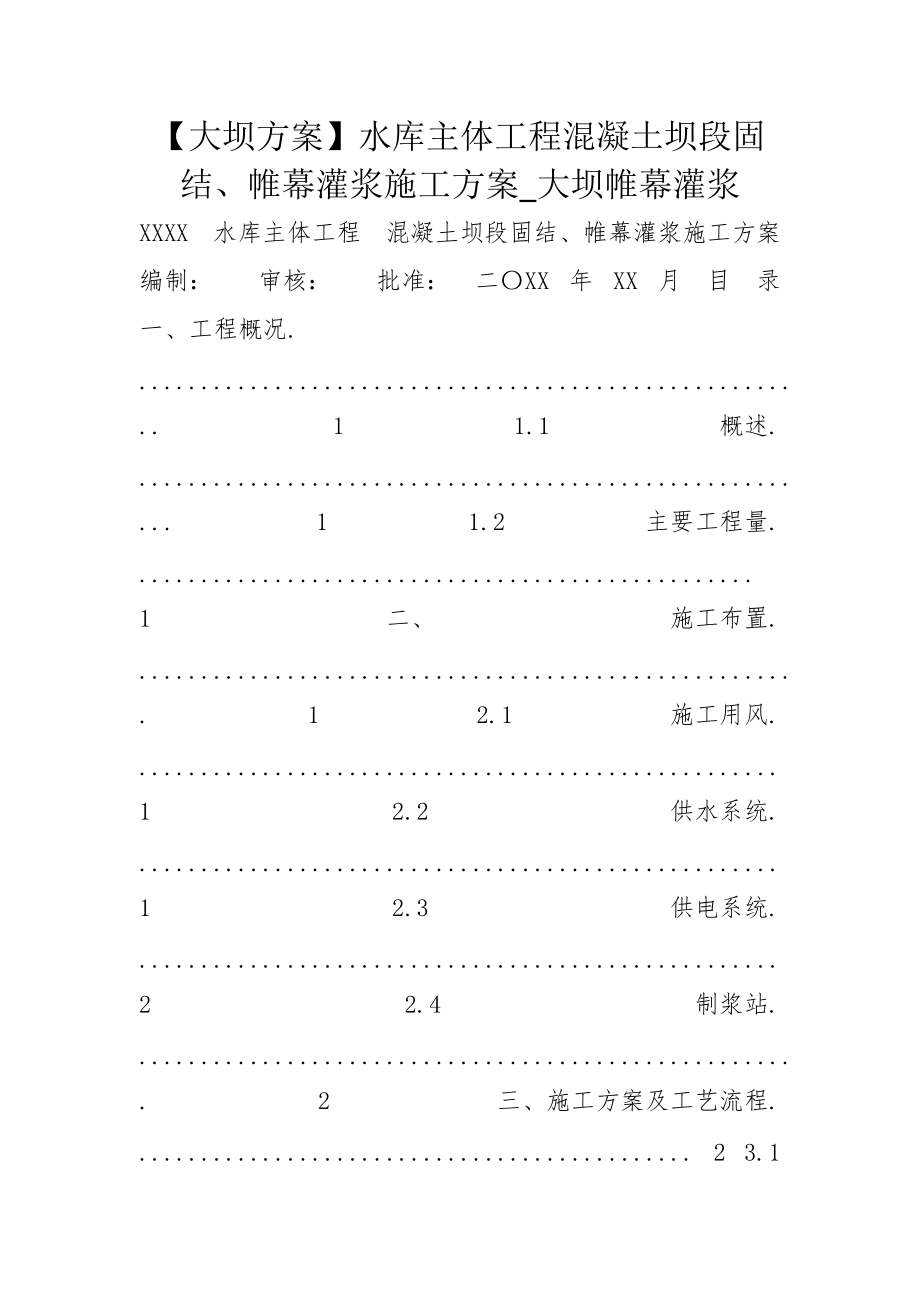 【大壩方案】水庫主體工程混凝土壩段固結(jié)、帷幕灌漿施工方案_大壩帷幕灌漿_第1頁