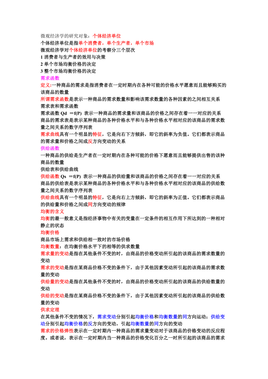 微观经济学的研究对象_第1页