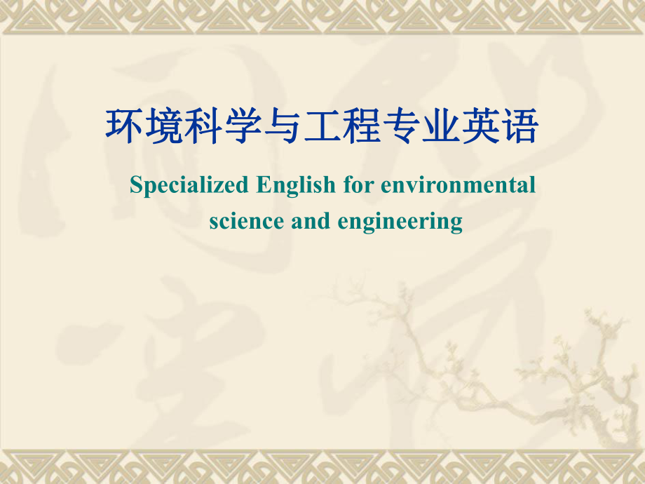 9环境工程专业英语unit1415_第1页