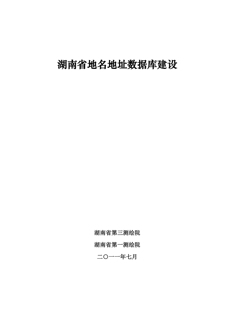 湖南省地名地址数据库建设_第1页