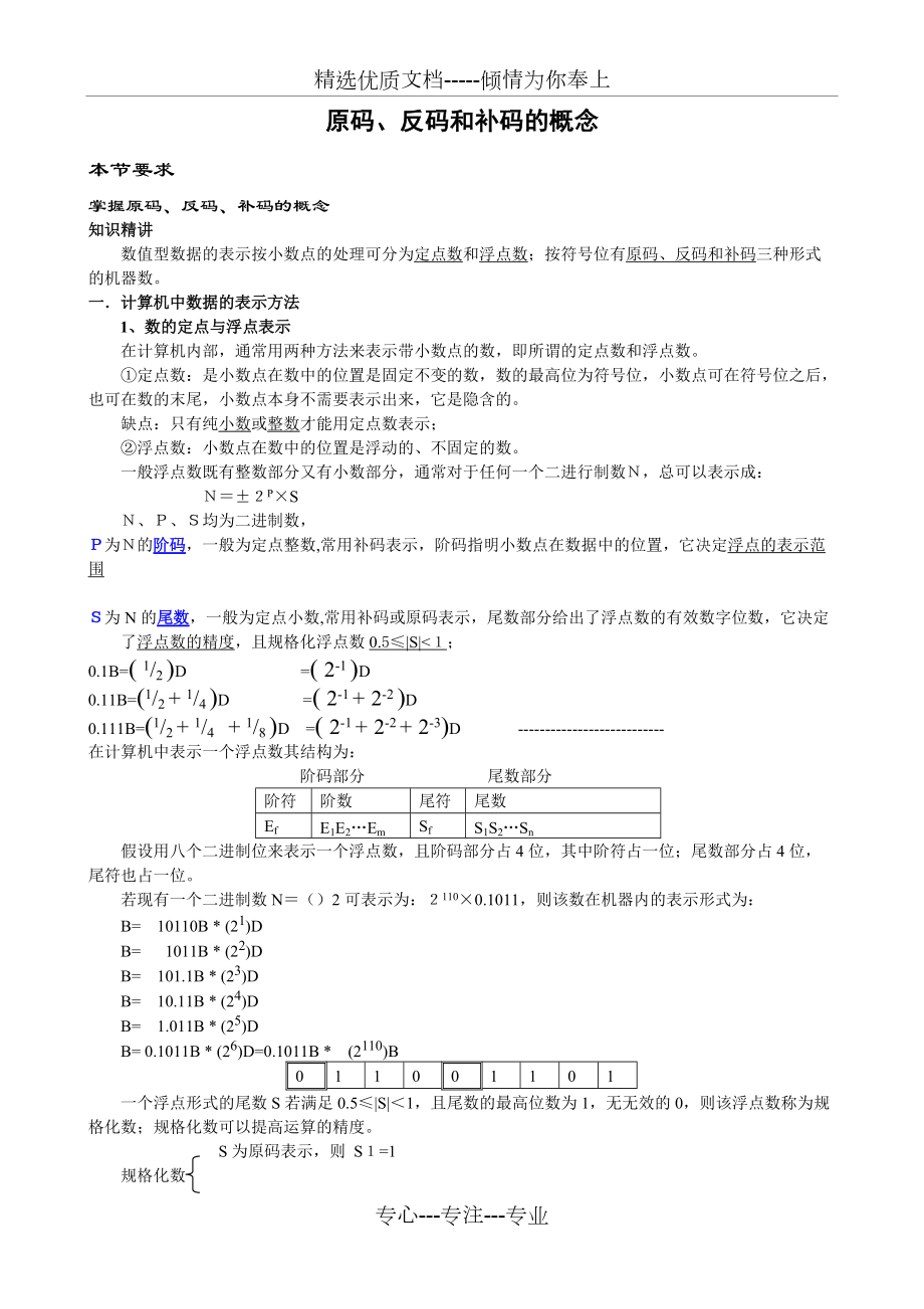 真值原码反码补码详解和习题(共8页)_第1页