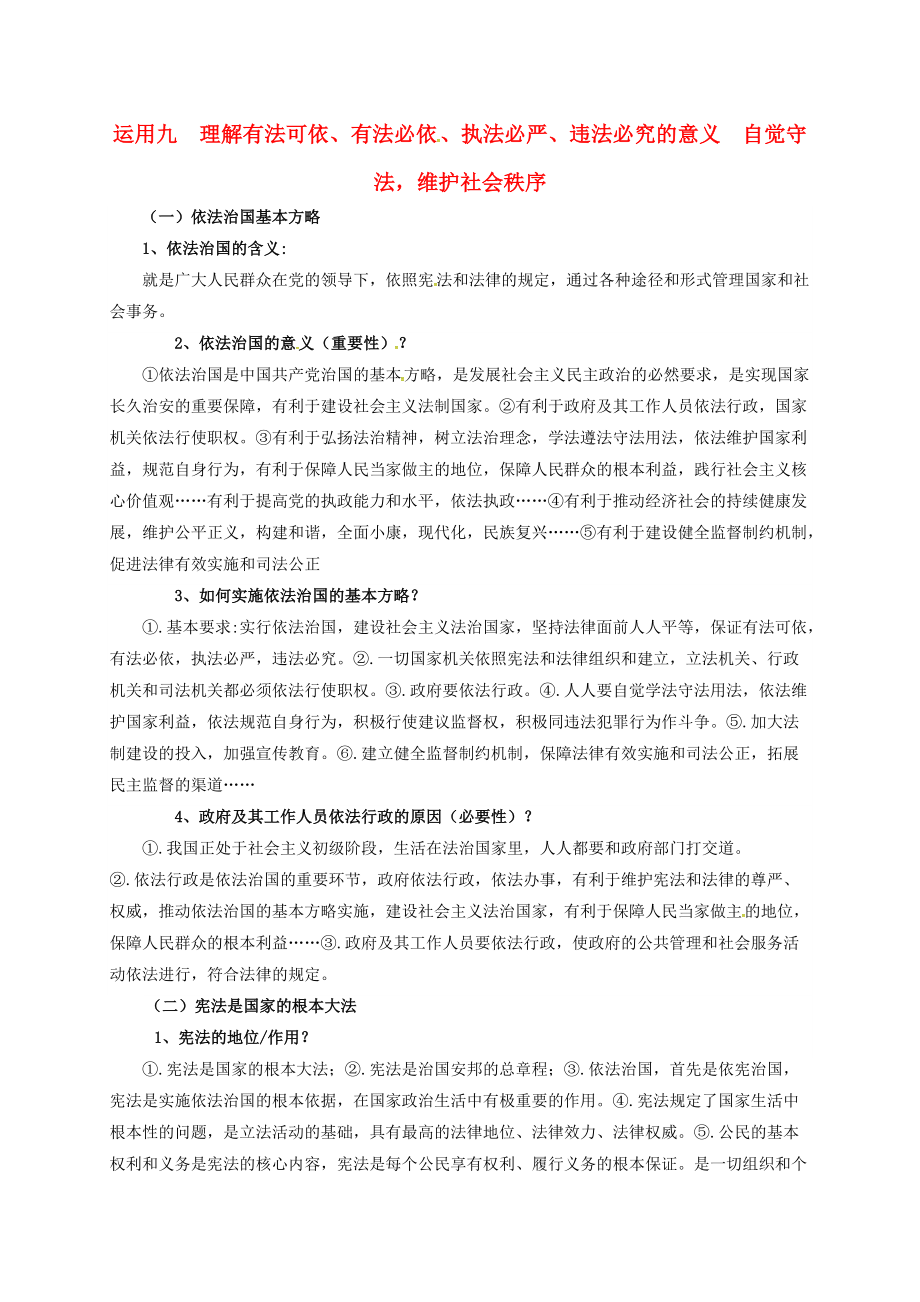 中考政治運(yùn)用九理解有法可依有法必依執(zhí)法必嚴(yán)違法必究的意義自覺(jué)守法維護(hù)社會(huì)秩序新人教版_第1頁(yè)