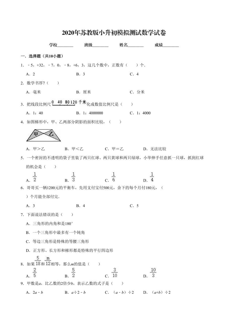 蘇教版數(shù)學(xué)小升初試卷附答案_第1頁