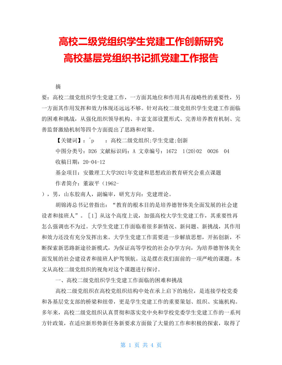 高校二级党组织学生党建工作创新研究高校基层党组织书记抓党建工作报告_第1页