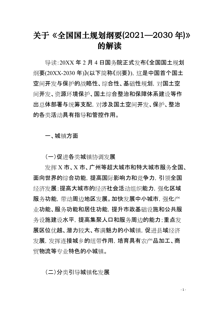 關(guān)于《全國國土規(guī)劃綱要(2021—2030年)》的解讀_第1頁