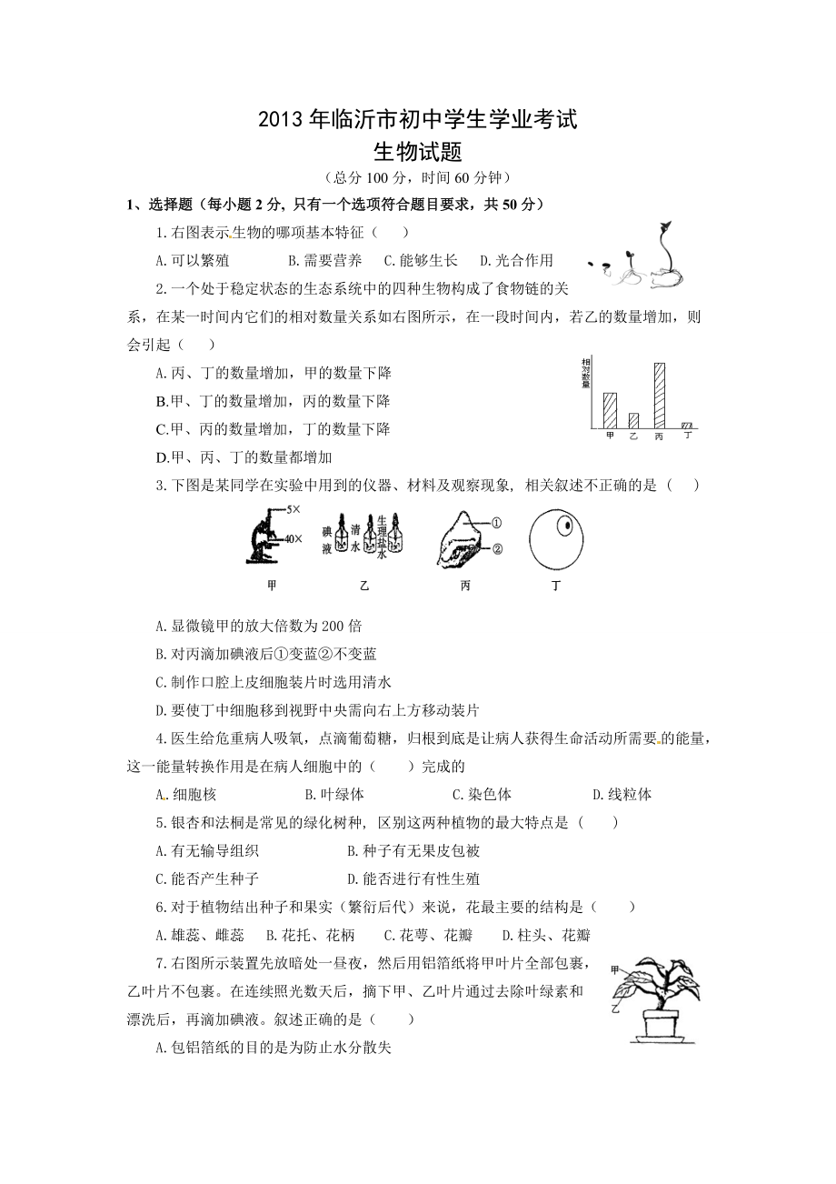 临沂中考生物试卷_第1页