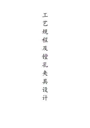 鏜孔夾具設(shè)計(jì)論文