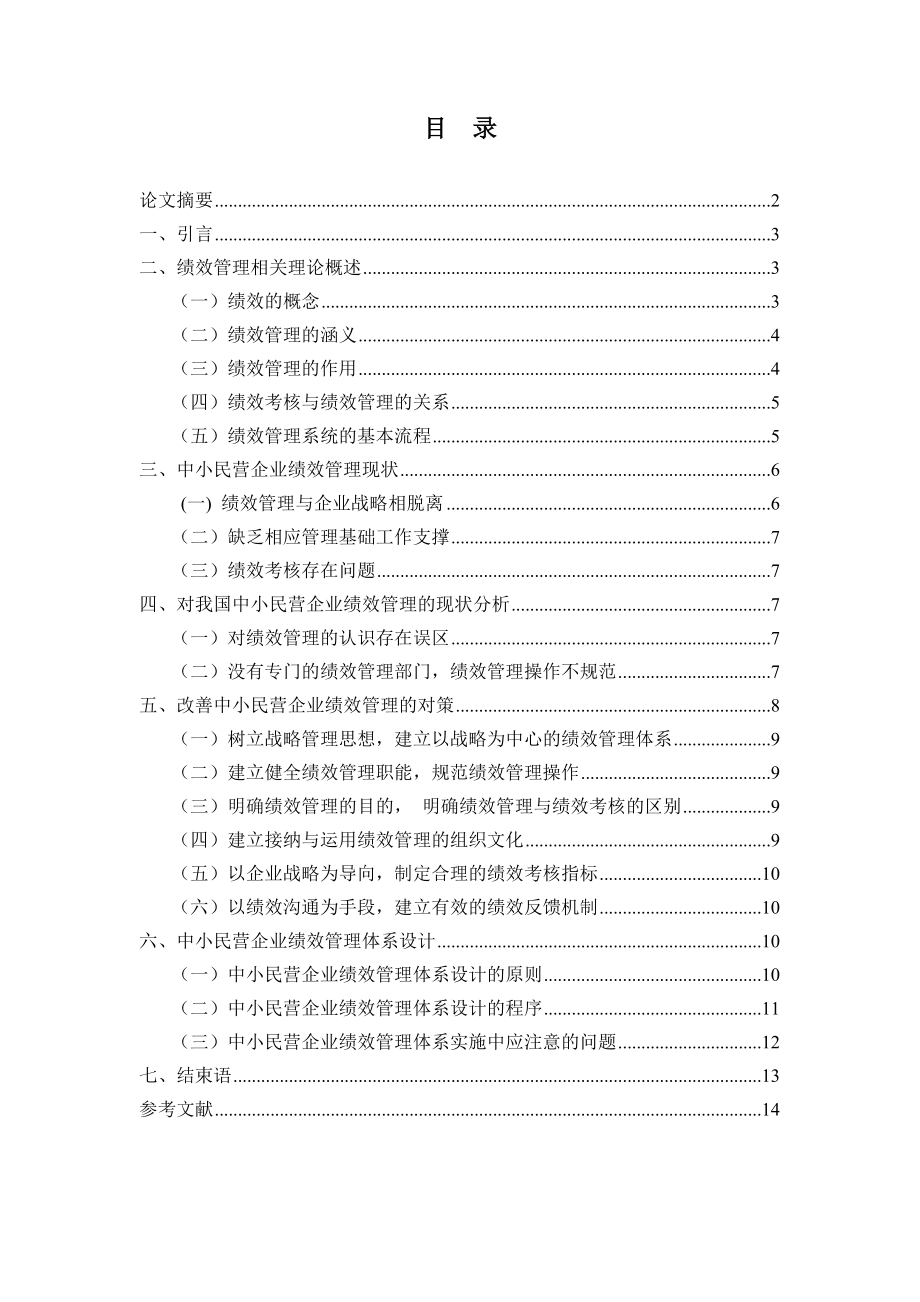 我国中小民营企业绩效管理存在的问题及改进对策_第1页