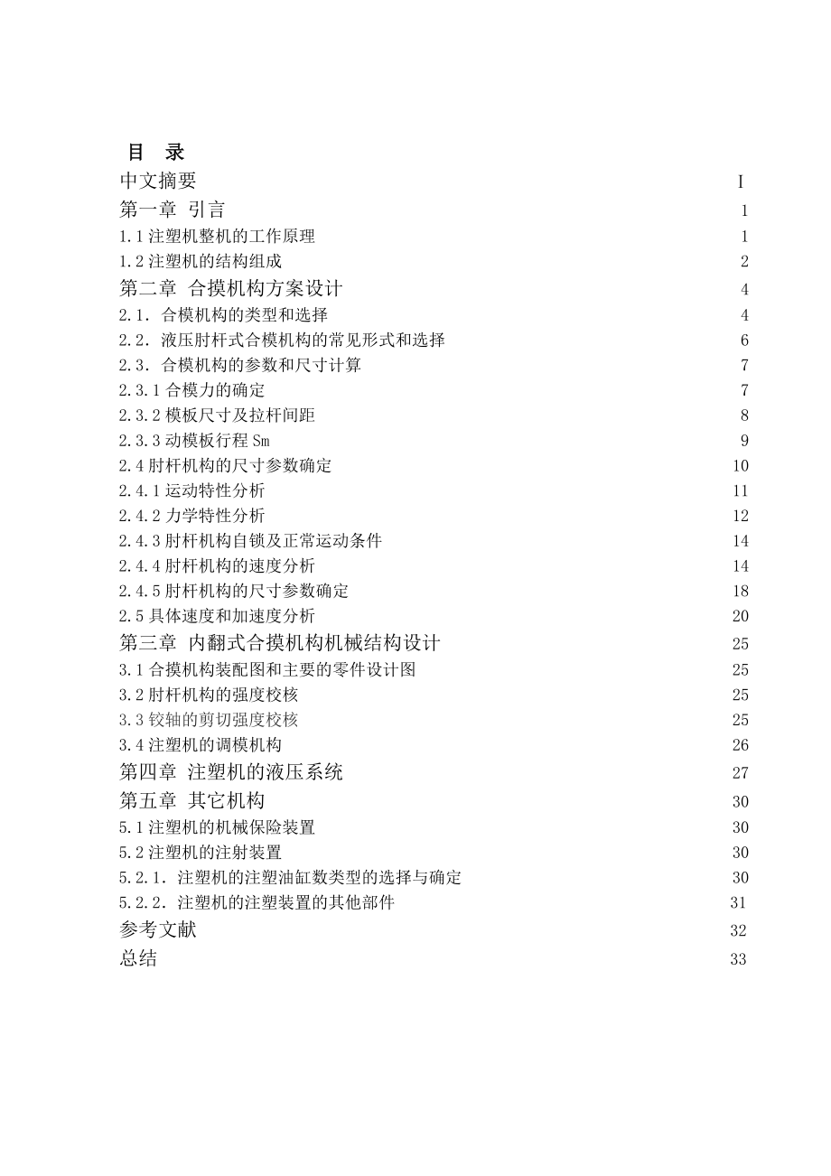 注塑機合模機構(gòu)設(shè)計_第1頁