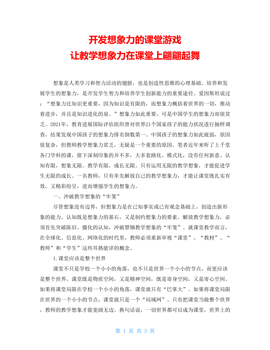 开发想象力的课堂游戏让教学想象力在课堂上翩翩起舞_第1页