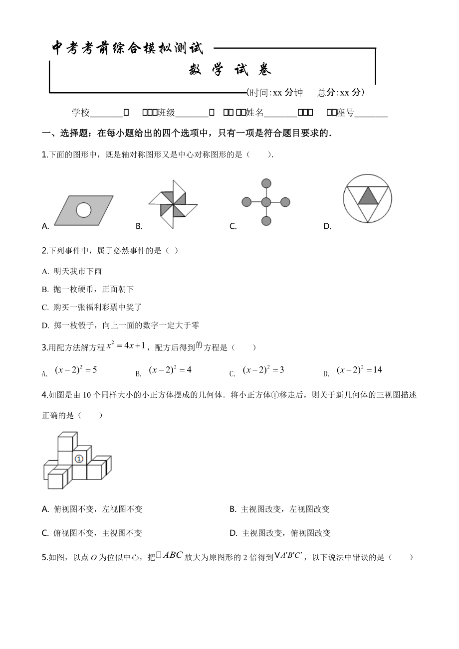 中考第二次模拟检测数学试卷附答案解析_第1页