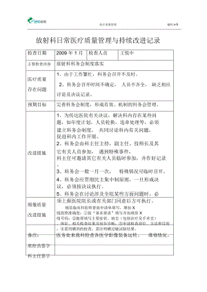 放射科醫(yī)療質量管理持續(xù)改進措施記錄