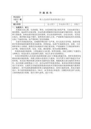 《吸入式水面垃圾清理機(jī)器人設(shè)計(jì)》開(kāi)題報(bào)告