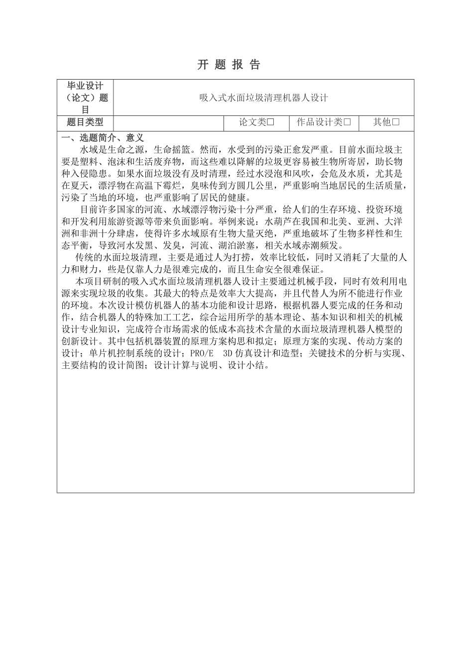 《吸入式水面垃圾清理機器人設計》開題報告_第1頁